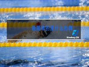 最简单的是什么街舞