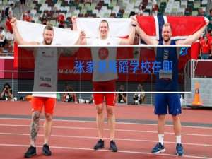 张家港舞蹈学校在哪