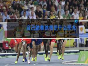 自己跪着跳舞是什么预兆