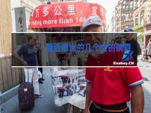 最近很火的几个女的跳舞有力度