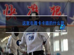 这就街舞卡卡唱的什么歌