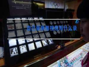 自己录跳舞视频用什么录好