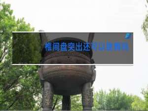 椎间盘突出还可以跳舞吗