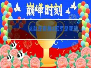 这就是街舞2冠军是哪组