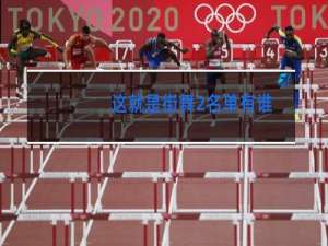 这就是街舞2名单有谁