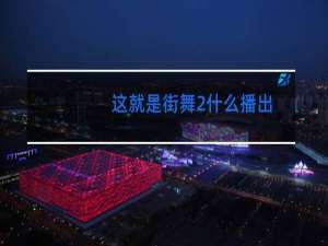 这就是街舞2什么播出