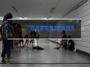 这就是街舞2谁先团灭