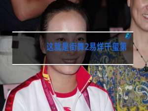 这就是街舞2易烊千玺第几