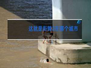 这就是街舞2在哪个城市录制
