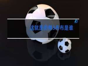 这就是街舞3布布是谁