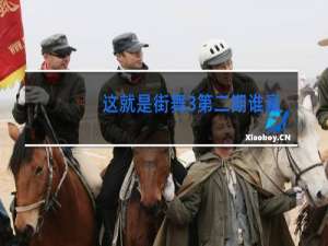 这就是街舞3第二期谁赢了