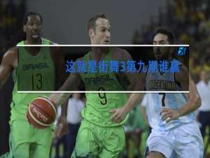 这就是街舞3第九期谁赢了
