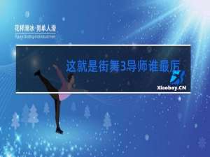 这就是街舞3导师谁最厉害