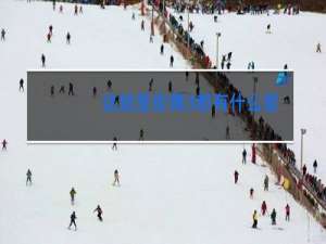 这就是街舞3都有什么歌