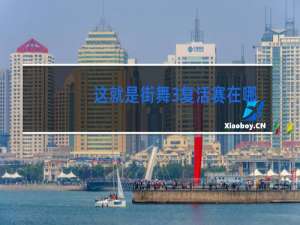 这就是街舞3复活赛在哪看