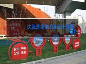 这就是街舞3冠军分别是谁