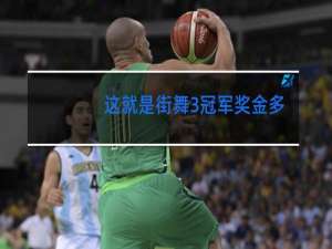 这就是街舞3冠军奖金多少钱