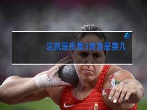 这就是街舞3黄渤是第几期