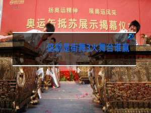 这就是街舞3火舞台谁赢了