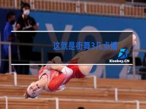 这就是街舞3几点播