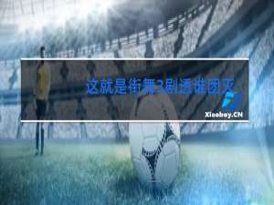 这就是街舞3剧透谁团灭