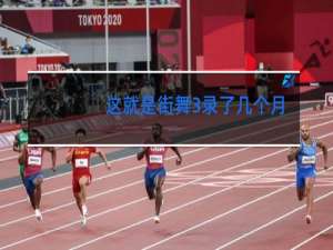 这就是街舞3录了几个月