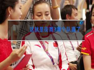 这就是街舞3哪个队赢了