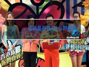 这就是街舞3什么时候开始