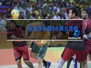 这就是街舞3水舞台是哪一期