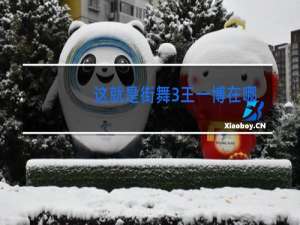这就是街舞3王一博在哪播