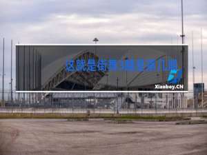 这就是街舞3囍是第几期