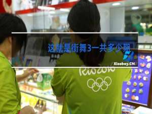 这就是街舞3一共多少期