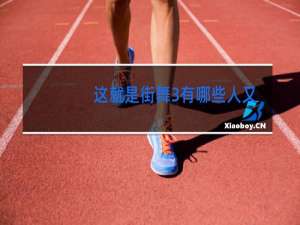 这就是街舞3有哪些人又来了