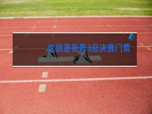 这就是街舞3总决赛门票多少钱