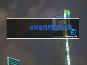 这就是街舞3怎么更新