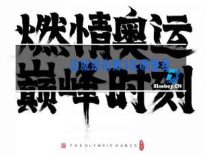 这就是街舞3在哪里看