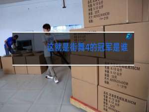 这就是街舞4的冠军是谁