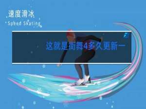 这就是街舞4多久更新一次