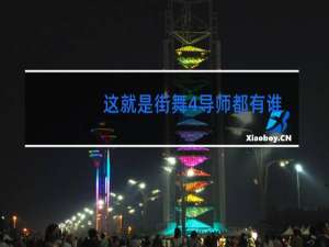 这就是街舞4导师都有谁