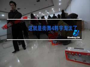 这就是街舞4韩宇淘汰了吗