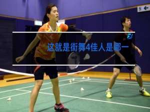 这就是街舞4佳人是哪一期