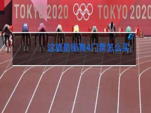 这就是街舞4门票怎么买