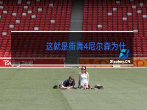 这就是街舞4尼尔森为什么退赛