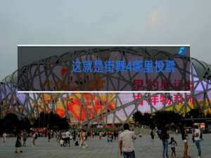 这就是街舞4哪里投票