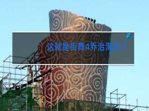这就是街舞4乔治淘汰了吗