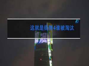 这就是街舞4谁被淘汰