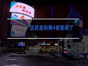 这就是街舞4谁晋级了