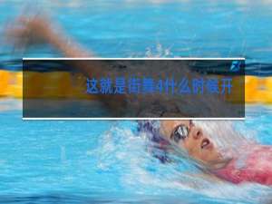 这就是街舞4什么时候开播