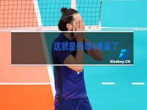 这就是街舞4谁赢了