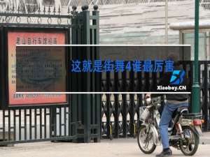 这就是街舞4谁最厉害